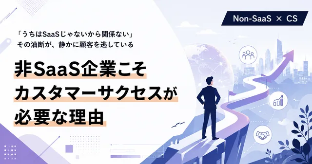 非SaaS企業こそカスタマーサクセスが必要な理由