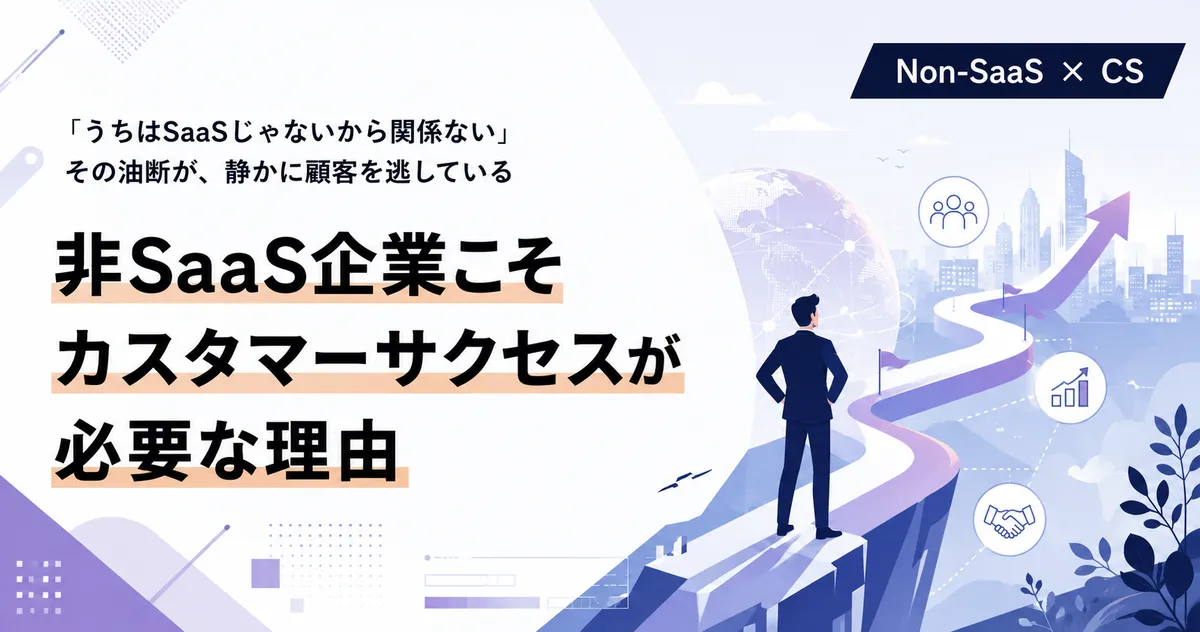 非SaaS企業こそカスタマーサクセスが必要な理由