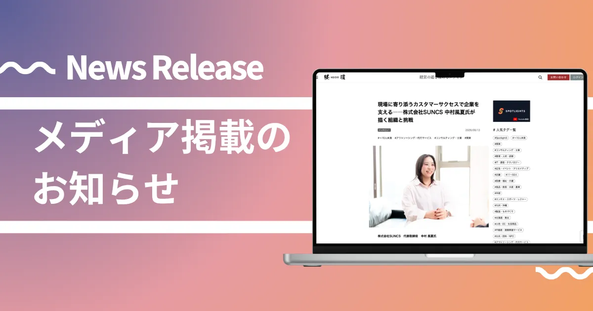 経営メディア「経道(KEIDO)」に掲載された代表・中村のインタビュー記事