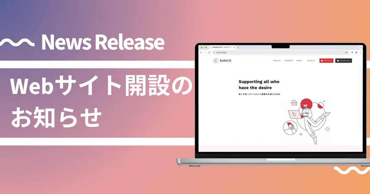 Webサイト開設のお知らせ